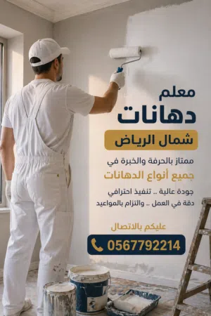 معلم دهانات شمال الرياض