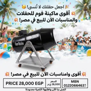 ماكينات فوم للحفلات للبيع الفوم بارتي