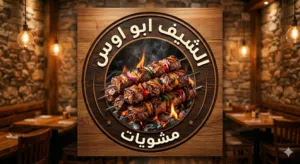 الشيف ابو اوس مشاوي خارجية 