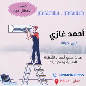 تنظيف وتصليح وتركيب المكيفات والثلاجات والغسالات