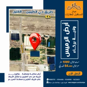 Residential Land for Sale in Al Batinah Al Rumais