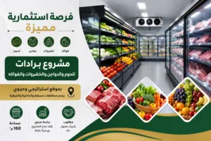 فرصة استثمارية مميزة – مطلوب شريك ممول