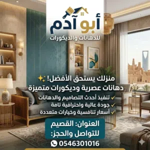 ابو آدم لأعمال الدهانات والديكورات 