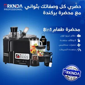 محضّرة طعام 8 في 1 – الأداة المثالية لمطبخك!