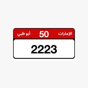 رقم بوظبي مميز