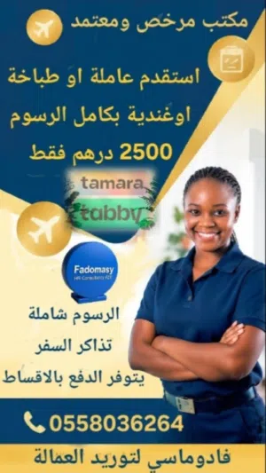 2500 درهم فقط هي اجمالي رسوم خدمات مكتب وتذاكر سفر  لاستقدام عاملة وطباخة ومربية، مع الدفع بالاقساط