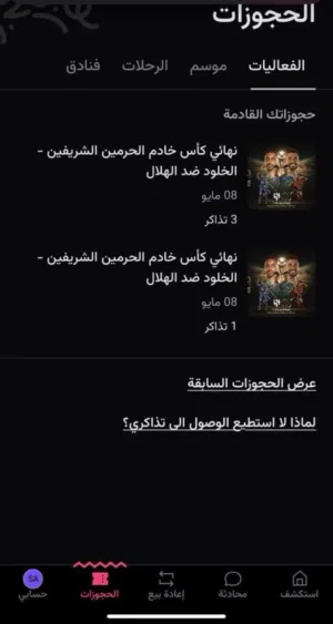 تذاكر نهائي كاس الملك