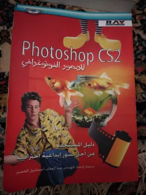 فوتوشوب للمصور الفوتوغرافي Photoshop CS2