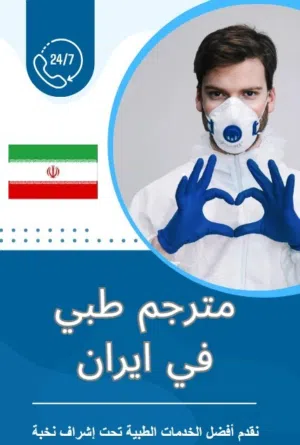 مستشار طبی و سیاحی فی ایران
