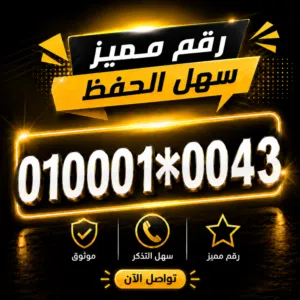 رقم مميز VIP