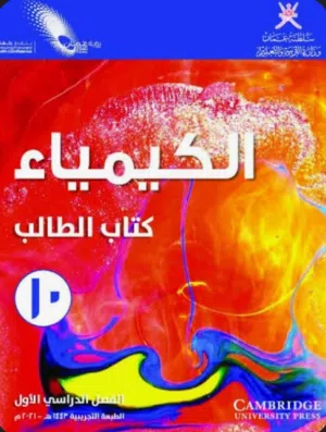 دروس خصوصي شرح و مراجعة  للاختبارات كيمياء وفيزياء للصفوف  10 و9و 11 و 12