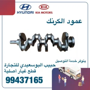 عمود الكرنك وكالة ( هيونداى/ كيا )