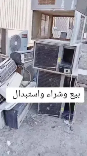 نشتري جميع انواع المكيفات سبيلا أو في ارفي أو شيلرات أو بكجات