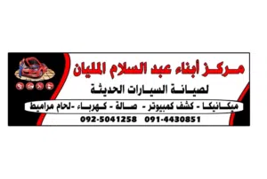مطلوب عمال للعمل في المركز فني محركات فني سمكرة و زواق فني كهرباء سيارات