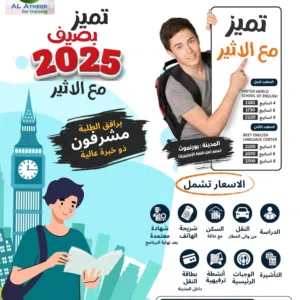 برنامج لدراسة اللغةالانجليزية في المملكة المتحدة لجميع فصول السنة و Summer program التسجيل مستمر