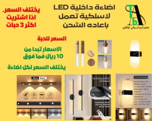 مصباح اضاءة LED ذكي واعادة الشحن وبمستشعر حساس للحركة ( بالطلب 10 ايام )
