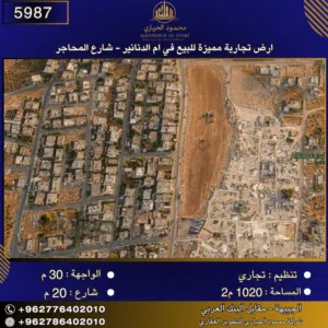 إعلان رقم (5987)  أرض تجارية مميزة للبيع في ام الدنانير – شارع المحاجر 1020 م2