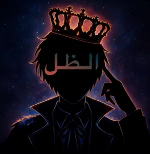 مــتـجـر الـظـل 