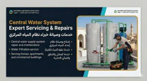 الكويت لأنظمة إمداد المياه، تسليك مجاري الصرف الصحي، تنظيف خزانات المياه، وخدمات تصليح مضخات التقوية