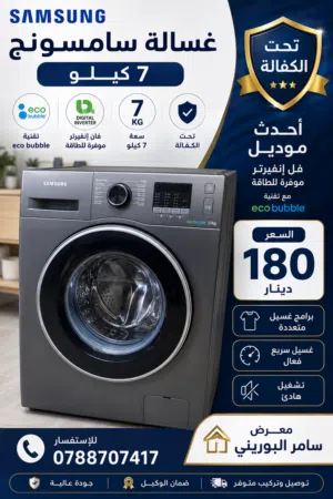 غسالة نوع Samsung حجم 7 كيلو فل انفيرتر احدث موديل مستخدمه بحالة الجديد تحت الكفالة للبيع