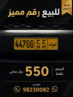 رقم لوحة مميز ///44700 HH///