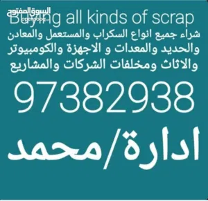 شراء جميع انواع السكراب والمعدات وأجهزة الكومبيوتر والمخازن