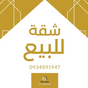 شقة واسعة وراقية 3 غرف في زارية الدهماني