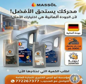 * بشــرى ســــارة *              لأهلنا في اليمن   حضرموت تقدم زيت ماسول زيت سيارات بترول وديزل بك