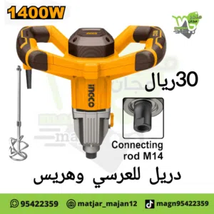 خلاط دريل للعرسي وهريس