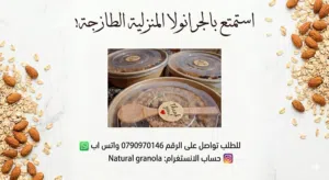 جرانولا منزلية للبيع بأيدي اخصائية تغذية