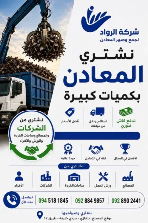 نشتري جميع أنواع المعادن مثل خردة الصلب و الألومنيوم بكميات كبيرة و بأسعار منافسة.