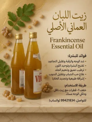 زيت اللبان العماني الطبيعي المركز
