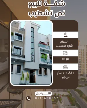 شقة للبيع نص تشطيب السراج شارع الاسلاك
