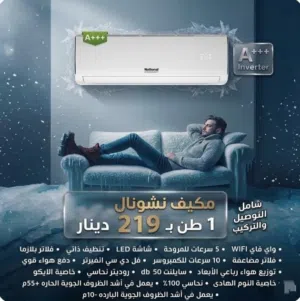 مكيفات نشونال 1طن +1.5 طن+2 طن نظام التشغيل: تكنولوجيا انفيرتر (Full DC Inverter) لتوفير الطاقة.