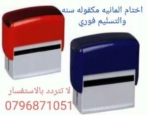 اختام رسميه جديدة 2026 مكفوله سنه والتسليم فوري