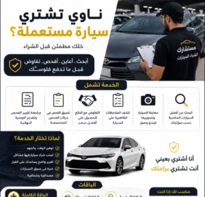 وسيط شراء وبيع سيارات 