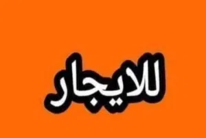 مبنى للايجار فى طابلينو ثلاث طوابق مطلوب سنة مقدمآ