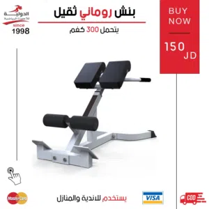 بنش روماني ثقيل من الدولية للأجهزة الرياضية- السعر الأقل في الاردن وتوصيل لجميع انحاء المملكة