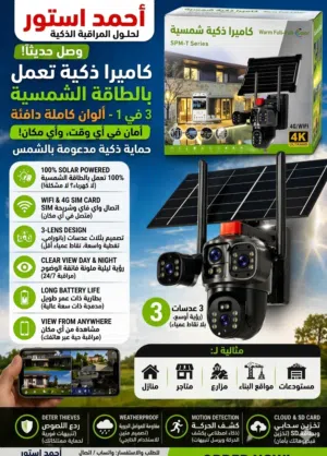 كاميرات مراقبة ذكية طاقه شمسيه
