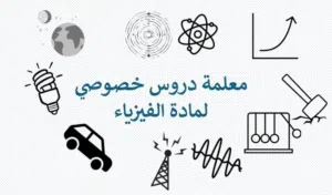 معلم دروس خصوصي لمادة الفيزياء للصفوف التاسع و العاشر