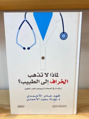 كتاب لماذا لا تذهب الخراف الى الطبيب للكاتب فهد عامر الاحمدي