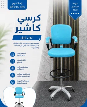 كرسي كاشير عملي ومريح بخامات قوية وتصميم عصري