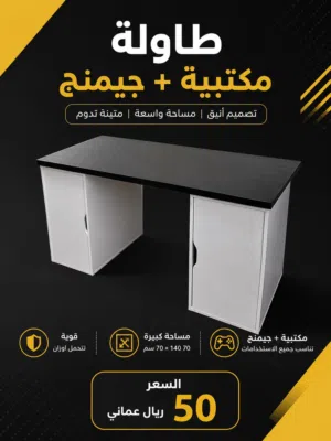 طاولة جيمنج + مكتب