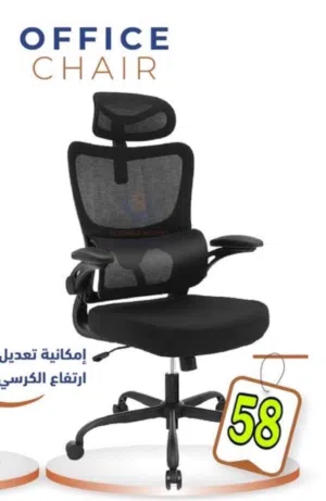كرسي شبك باقوى ميزات وسعر
