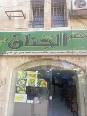 مطعم الجنان