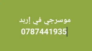 موسرجي في إربد خدمه 24 ساعه بأقل الأسعار