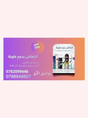 عروض نار. علي جميع انواع المزيل العرق بمناسبة عيد الأضحى