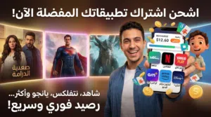 اشتراك شاهد و نتفلكس