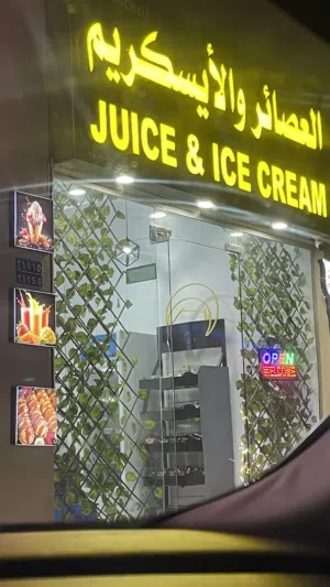 محل ايس كريم وعصائر مجهز بالكامل