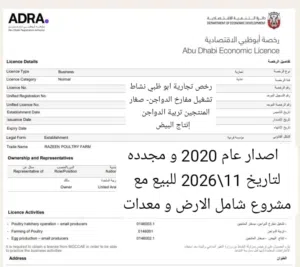 للبيع رخص تجارية ابو ظبي نشاط  تشغيل مفارخ الدواجن- صغار  المنتجين تربية الدواجن